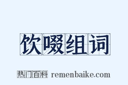 饮啜组词是什么意思的图片